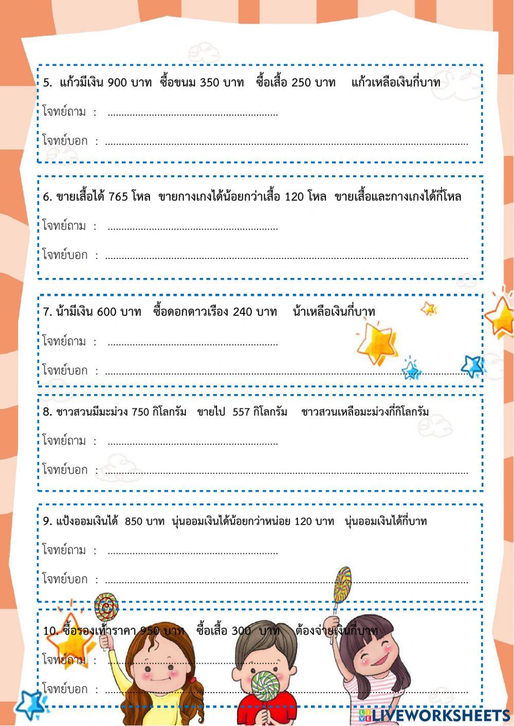 โจทย์ปัญหาการบวกและการลบ