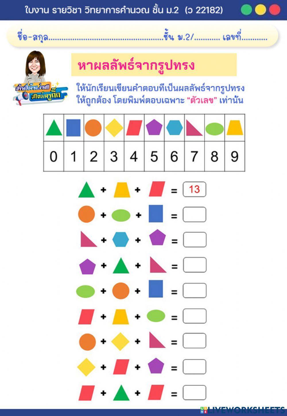 ใบงาน วิทยาการคำนวณ ม.2 เรื่อง หาผลลัพธ์จากรูปทรง