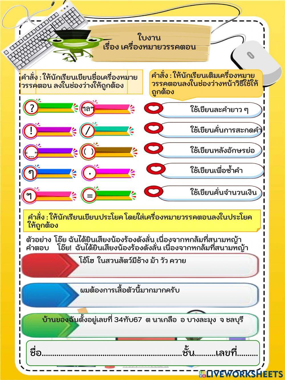 ใบงาน เรื่อง เครื่องหมายวรรคตอน