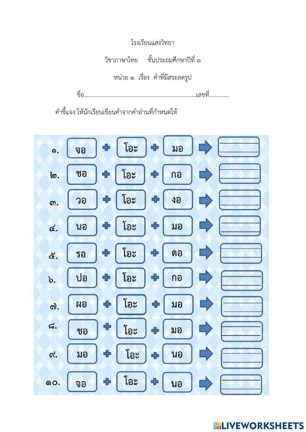 แบบฝึกหัดเรื่องสระลดรูป