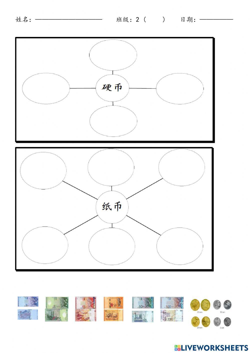 二年级-钱币（起泡图）