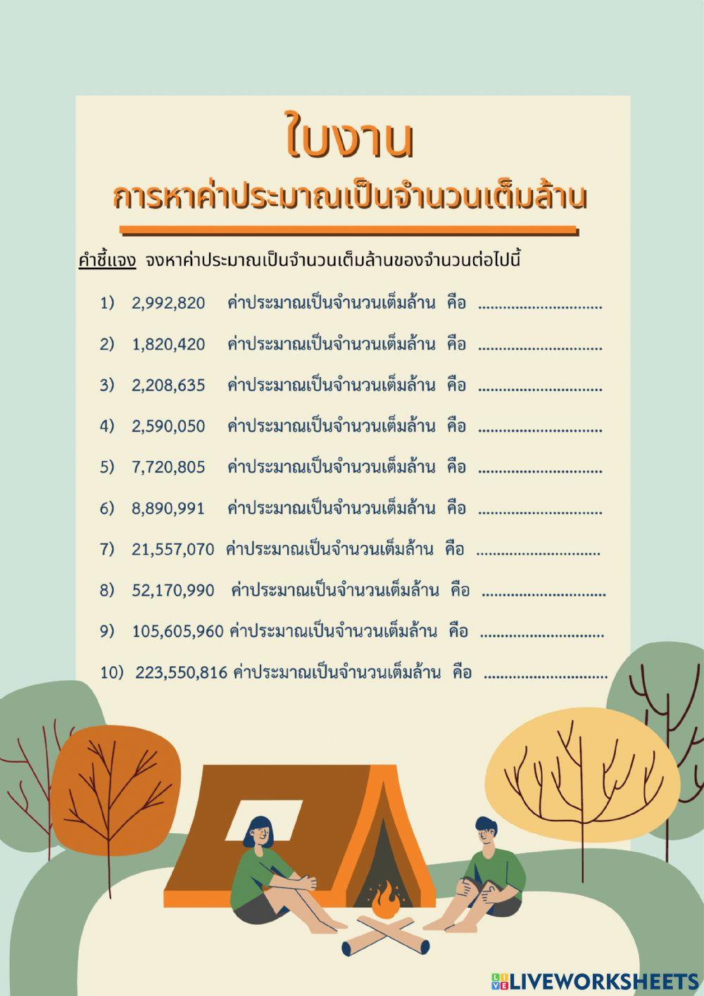 การหาค่าประมาณเป็นจำนวนเต็มล้าน
