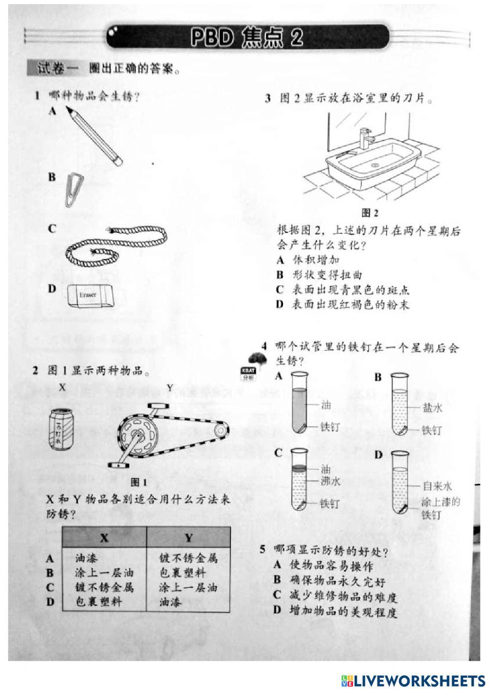 五年级 科学 第7课  生锈 选择题