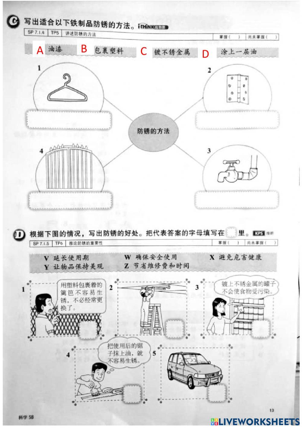 五年级 科学 第7课  防锈的方法和好处