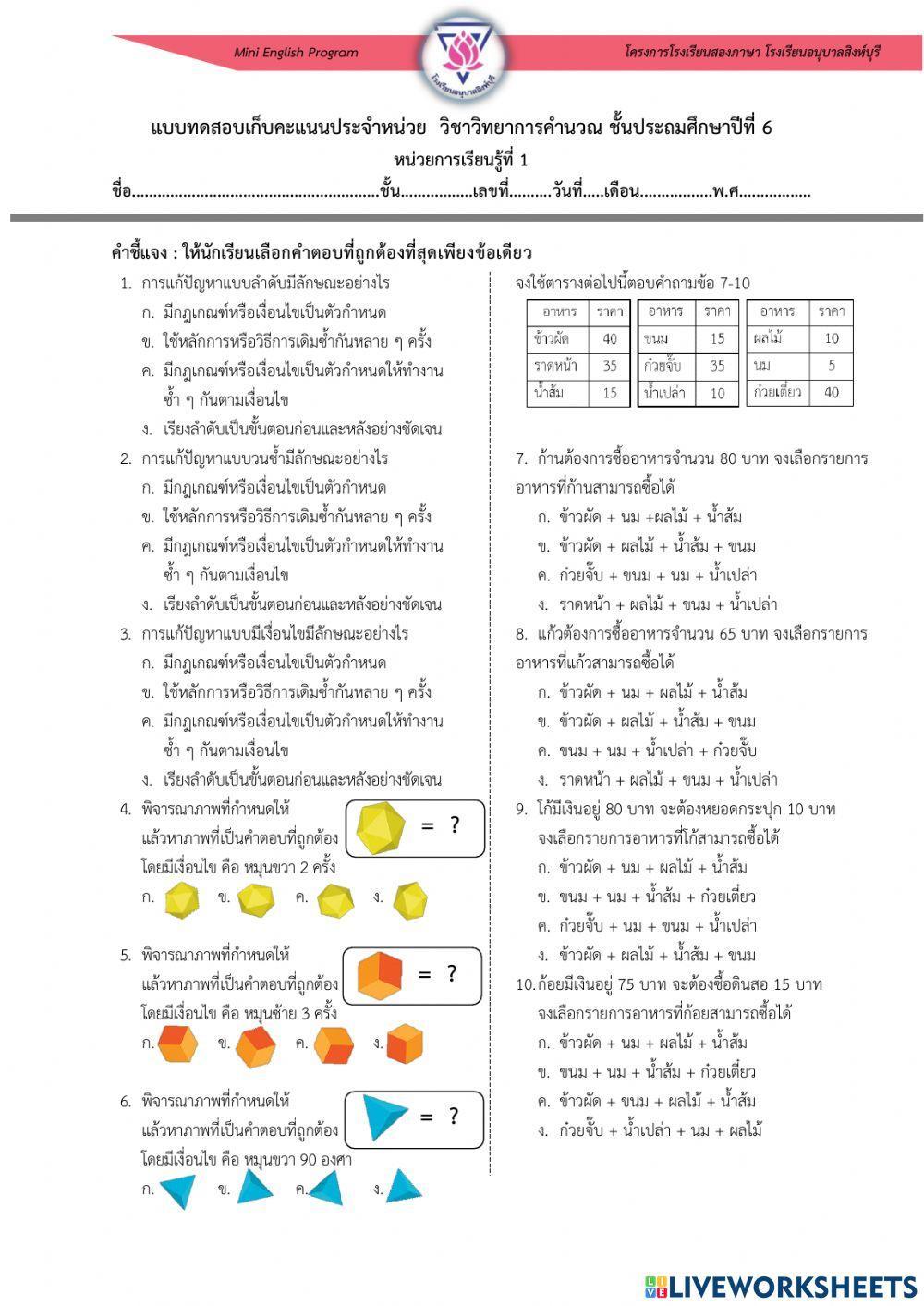 แบบทดสอบ หน่วยที่ 1 เเนวคิดการแก้ปัญหาด้วยเหตุผลเชิงตรรกะ
