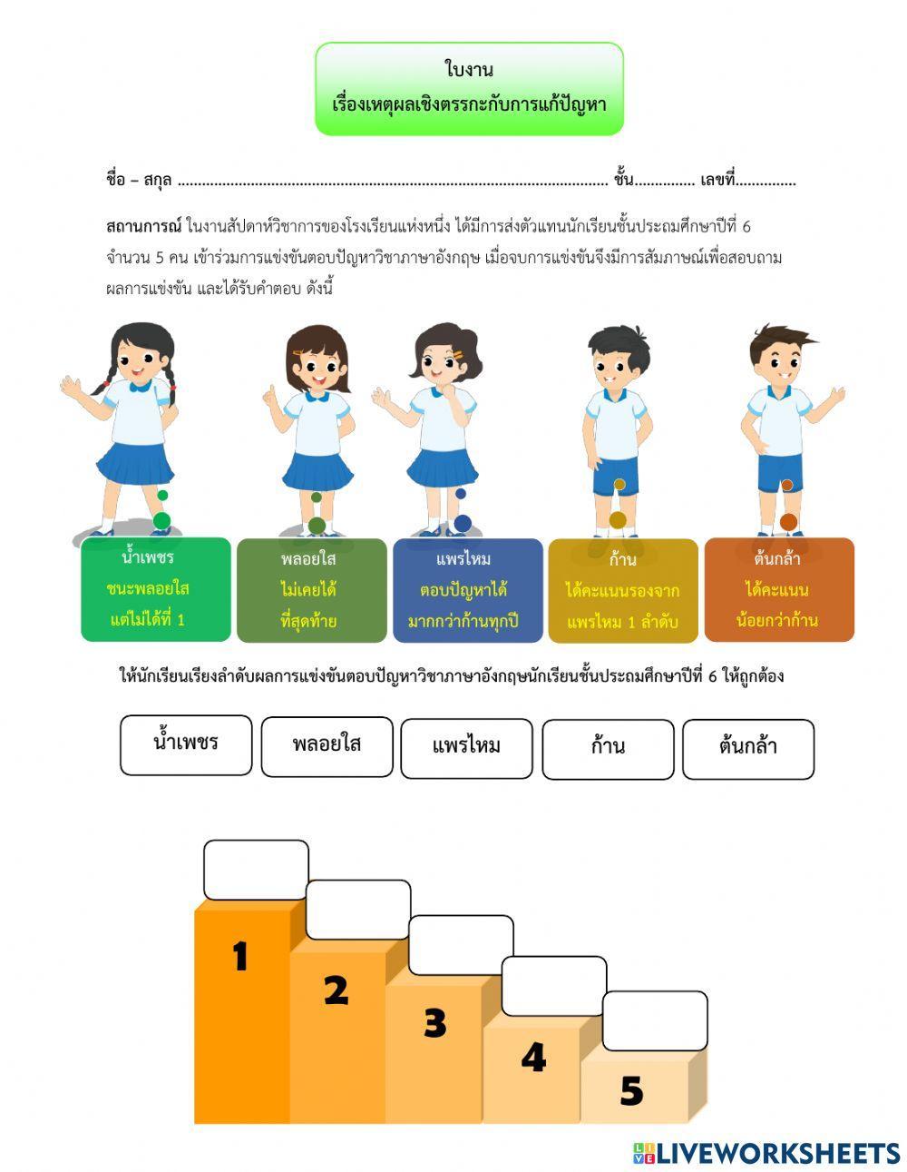 ใบงาน : เหตุผลเชิงตรรกะกับการแก้ปัญหา