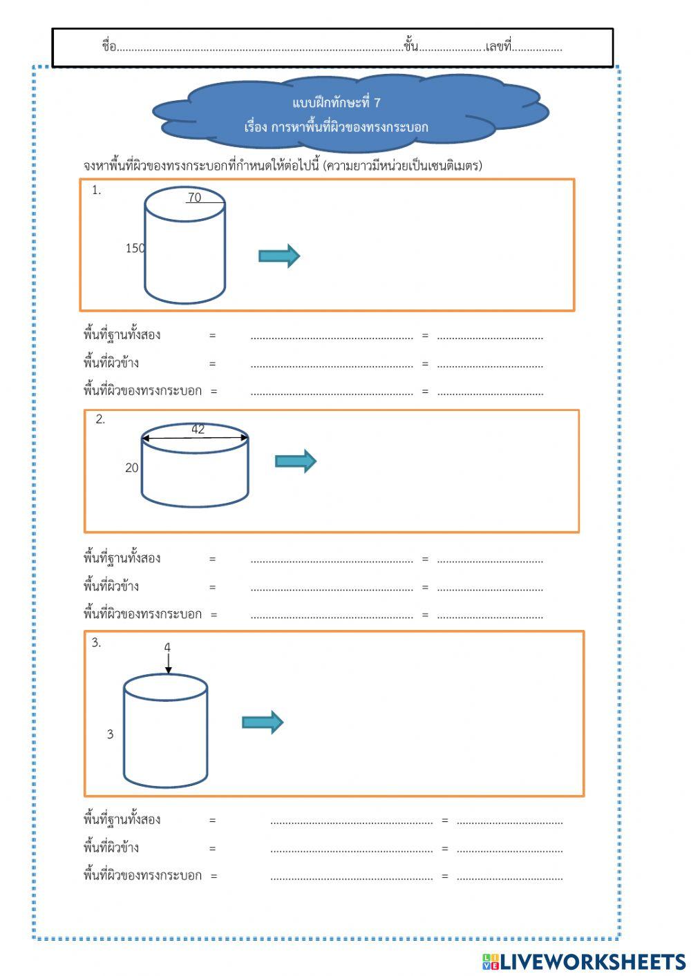 การหาพื้นที่ผิวของทรงกระบอก
