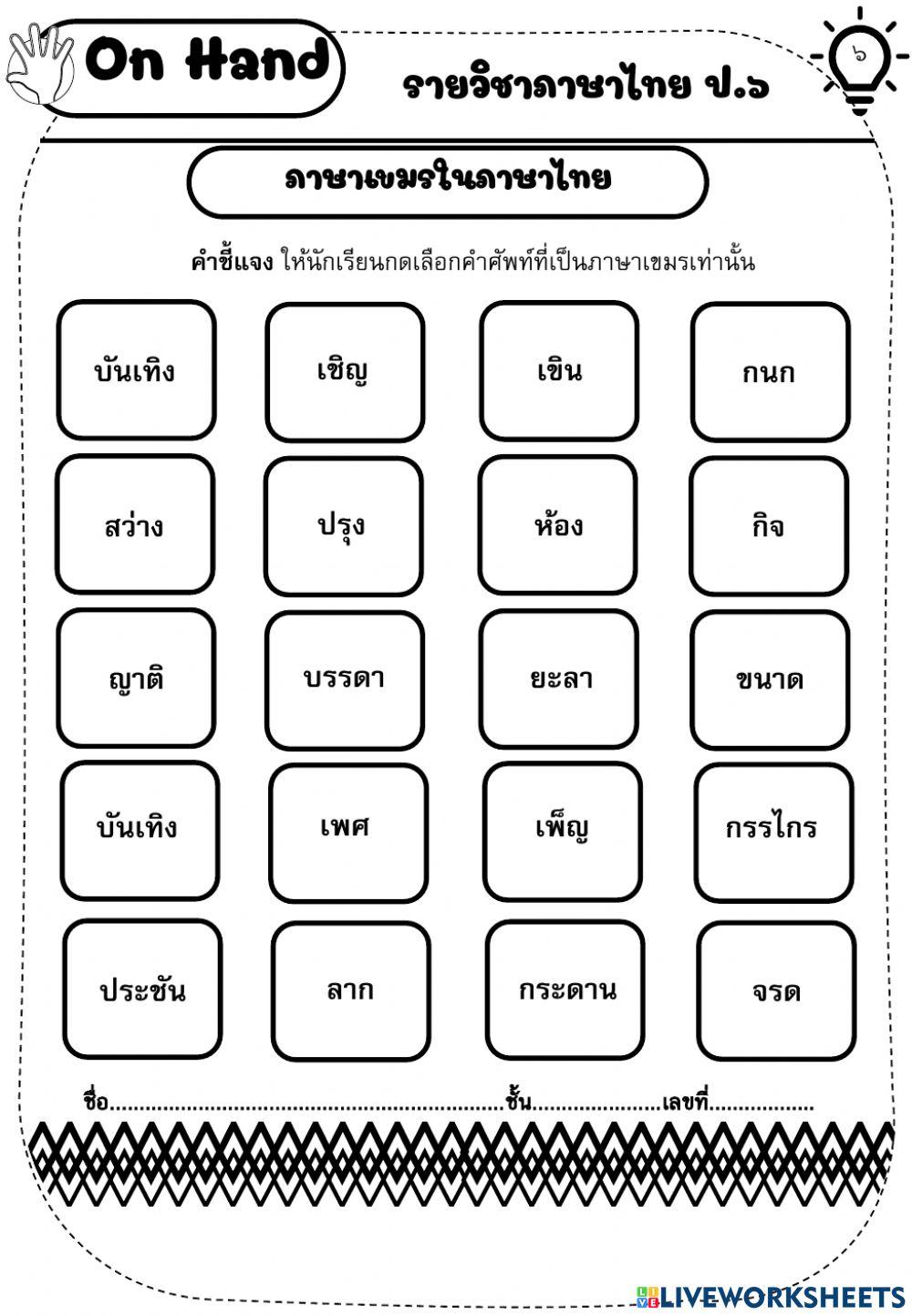ภาษาเขมรในภาษาไทย
