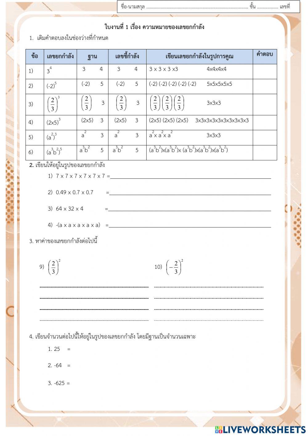 บท 3 เลขยกกำลัง