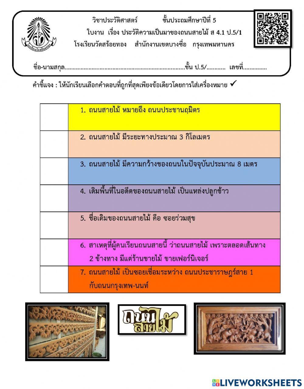 ประวัติความเป็นมาของถนนสายไม้