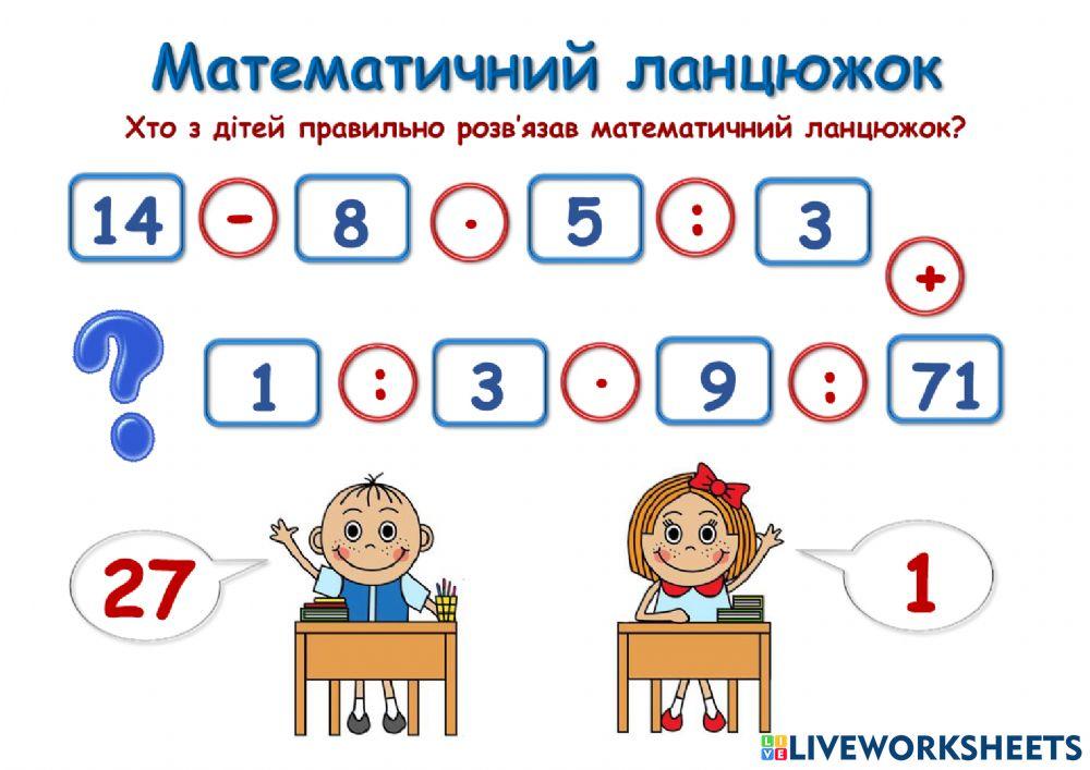 Математичний ланцюжок