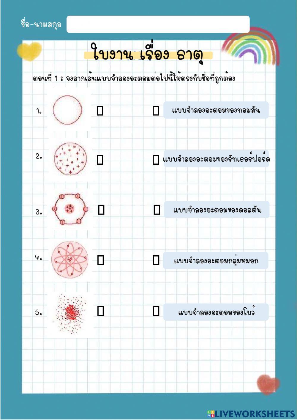 ใบงาน เรื่อง ธาตุ