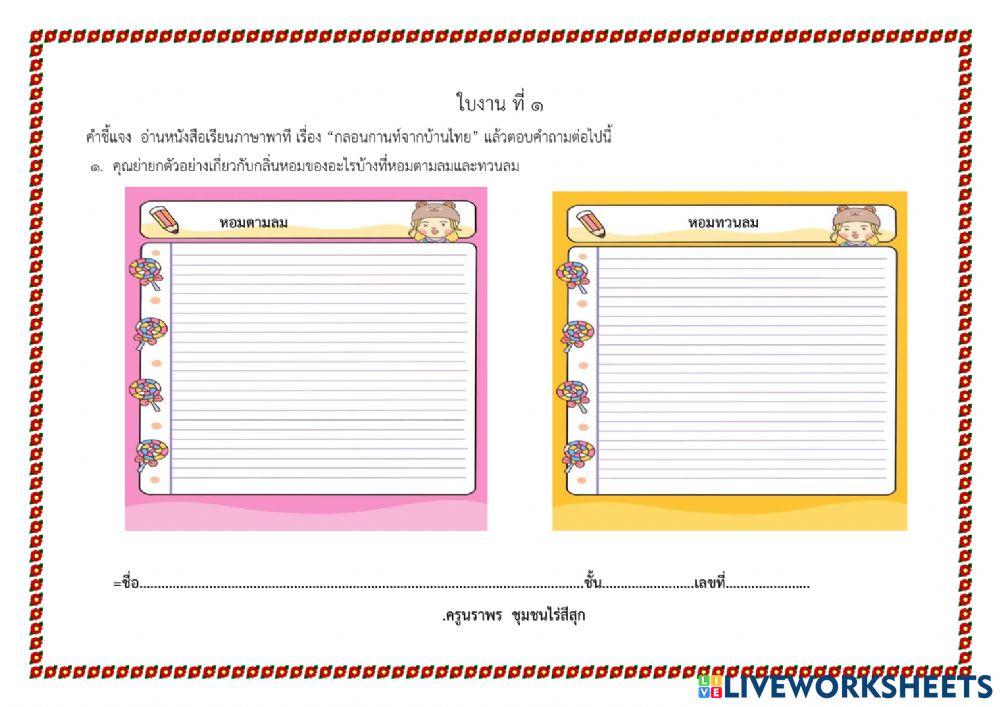 ใบงาน ที่1 กลอนกานท์จากบ้านไทย1