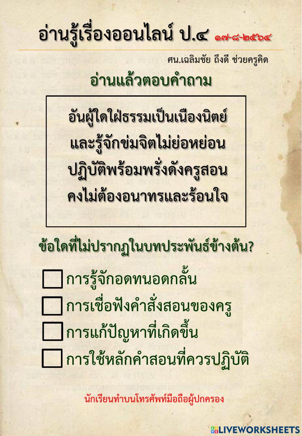 แบบฝึกอ่านรู้เรื่องออนไลน์ ป.4-17-8-2564
