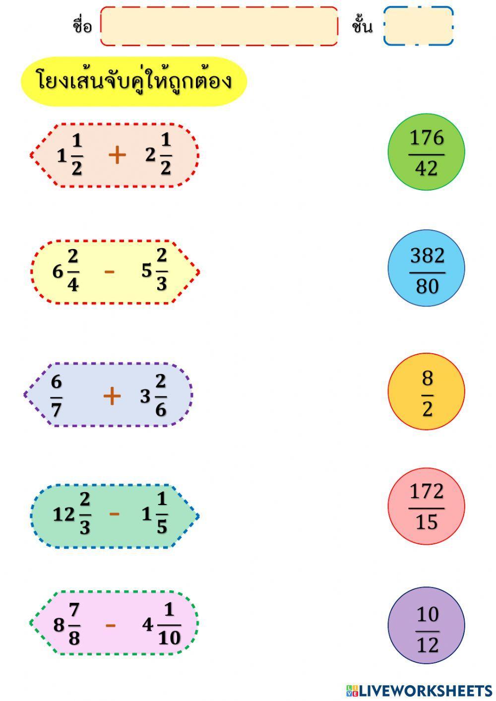 บวกลบเศษส่วน บวกลบเศษส่วน