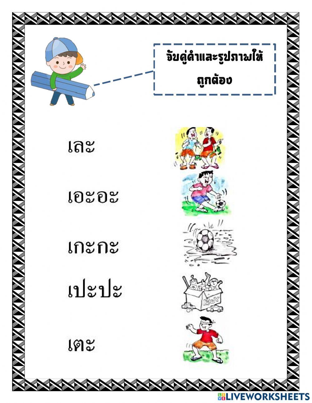 สระเอะ