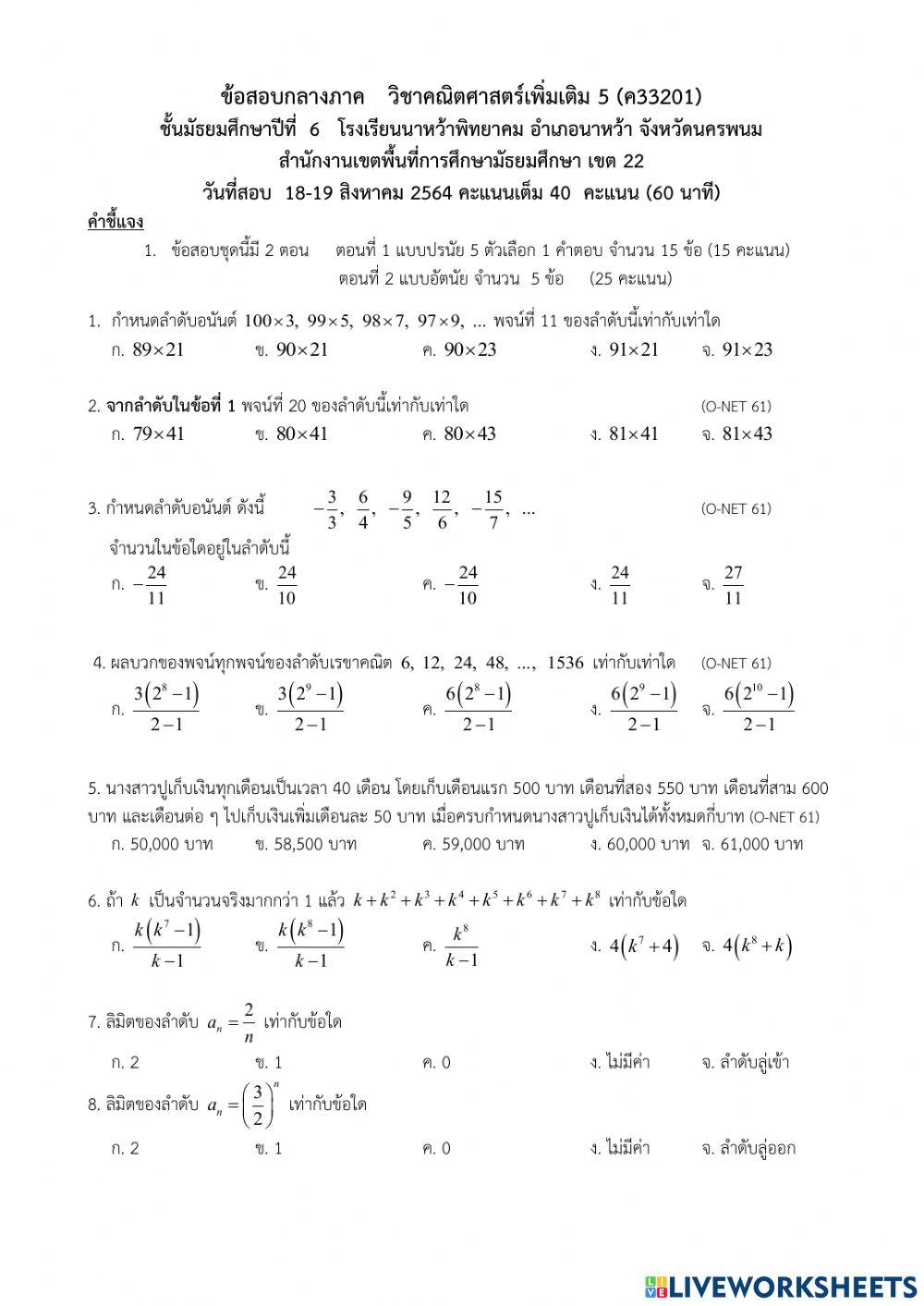 คณิตศาสตร์เพิ่มเติม ม.6