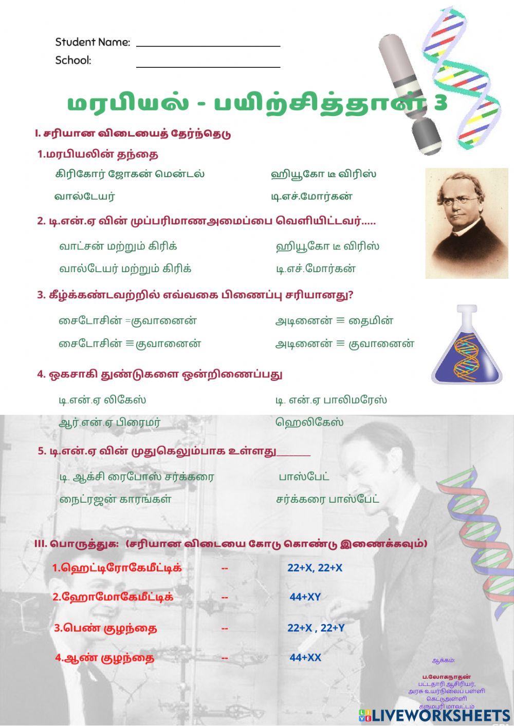 மரபியல்-3