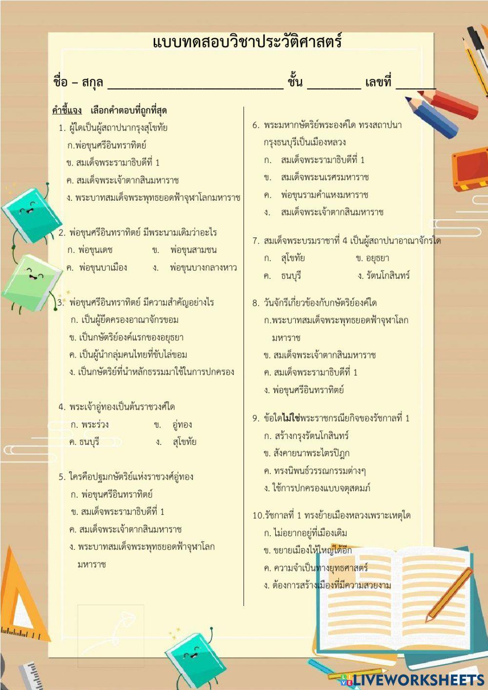 แบบทดสอบวิชาประวัติศาสตร์