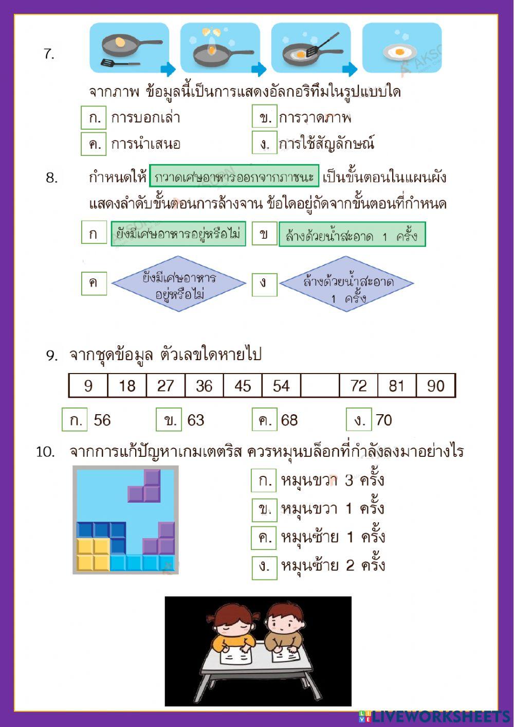 ข้อสอบกลางภาคเรียนที่ 1-2564   วิชา วิทยาการคำนวณ ป.3