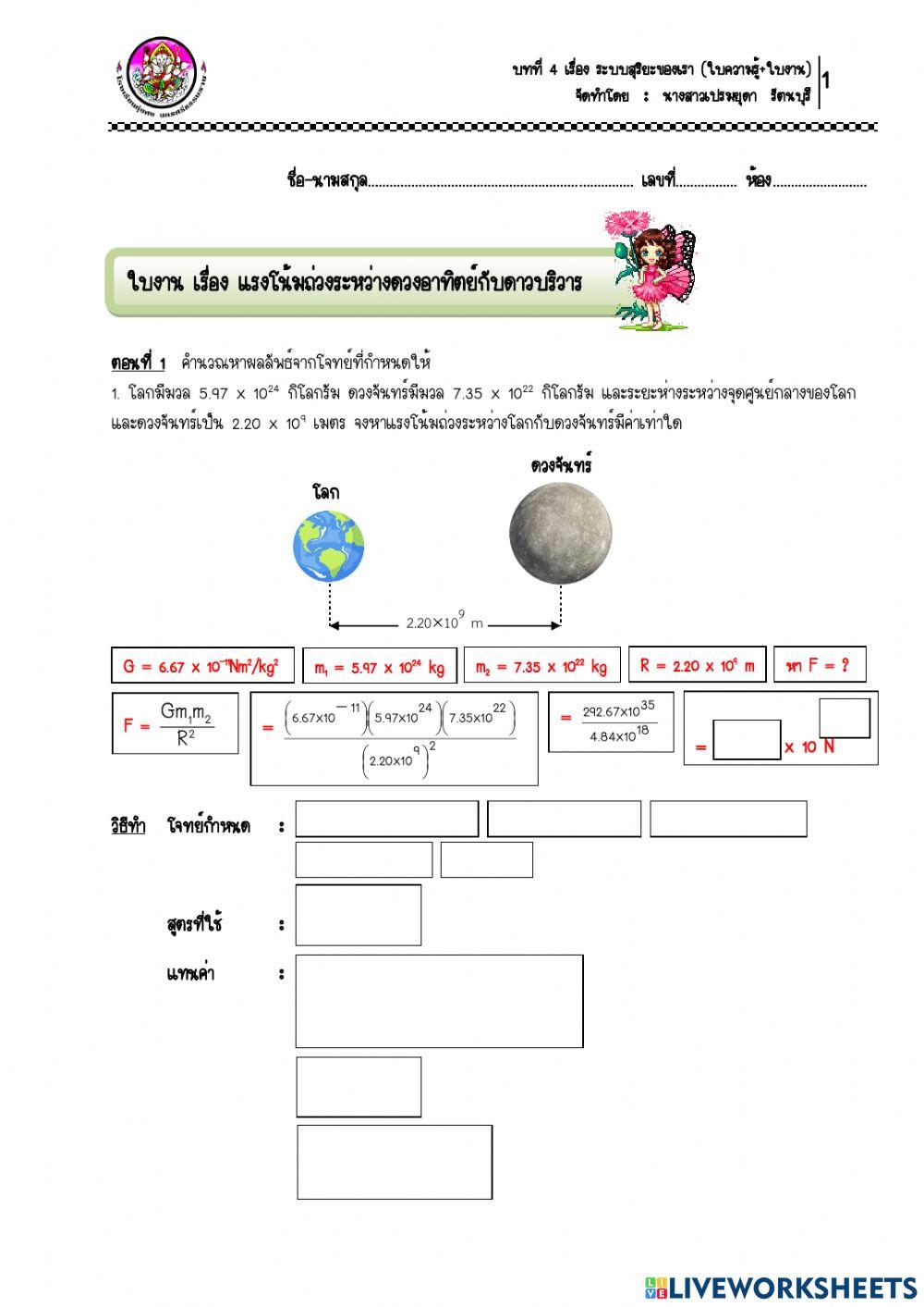 ใบงาน เรื่อง แรงโน้มถ่วงระหว่างดวงอาทิตย์กับดาวบริวาร