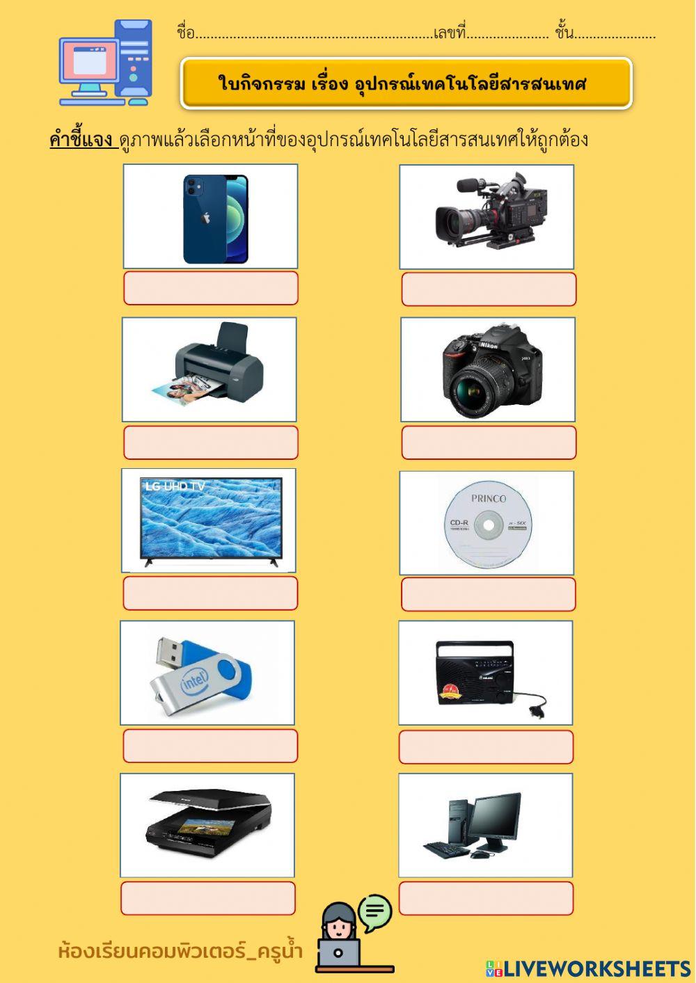 ใบกิจกรรม เรื่อง อุปกรณ์เทคโนโลยีสารสนเทศ