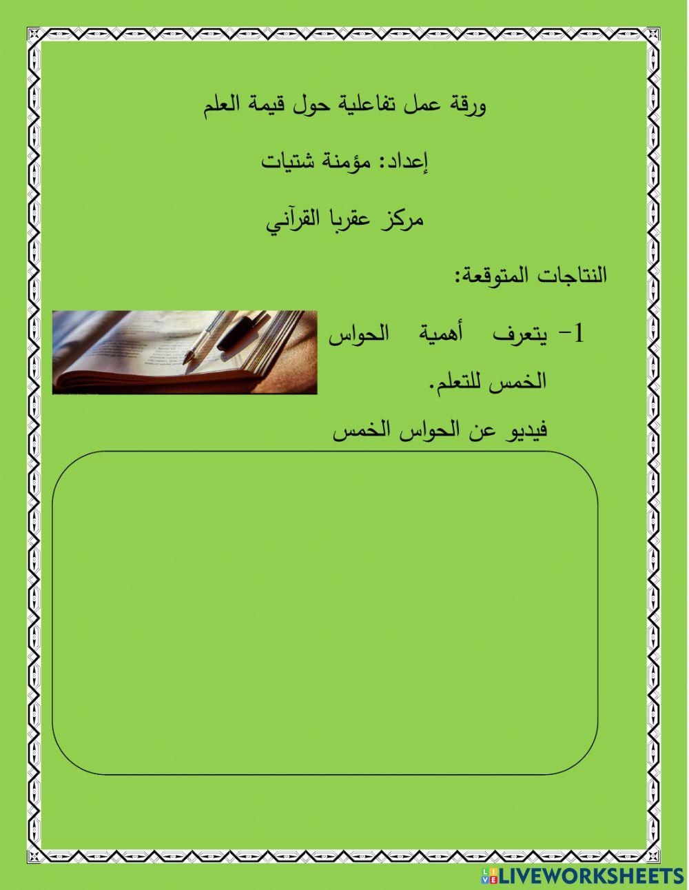 ورقة عمل تفاعلية عن قيمة العلم