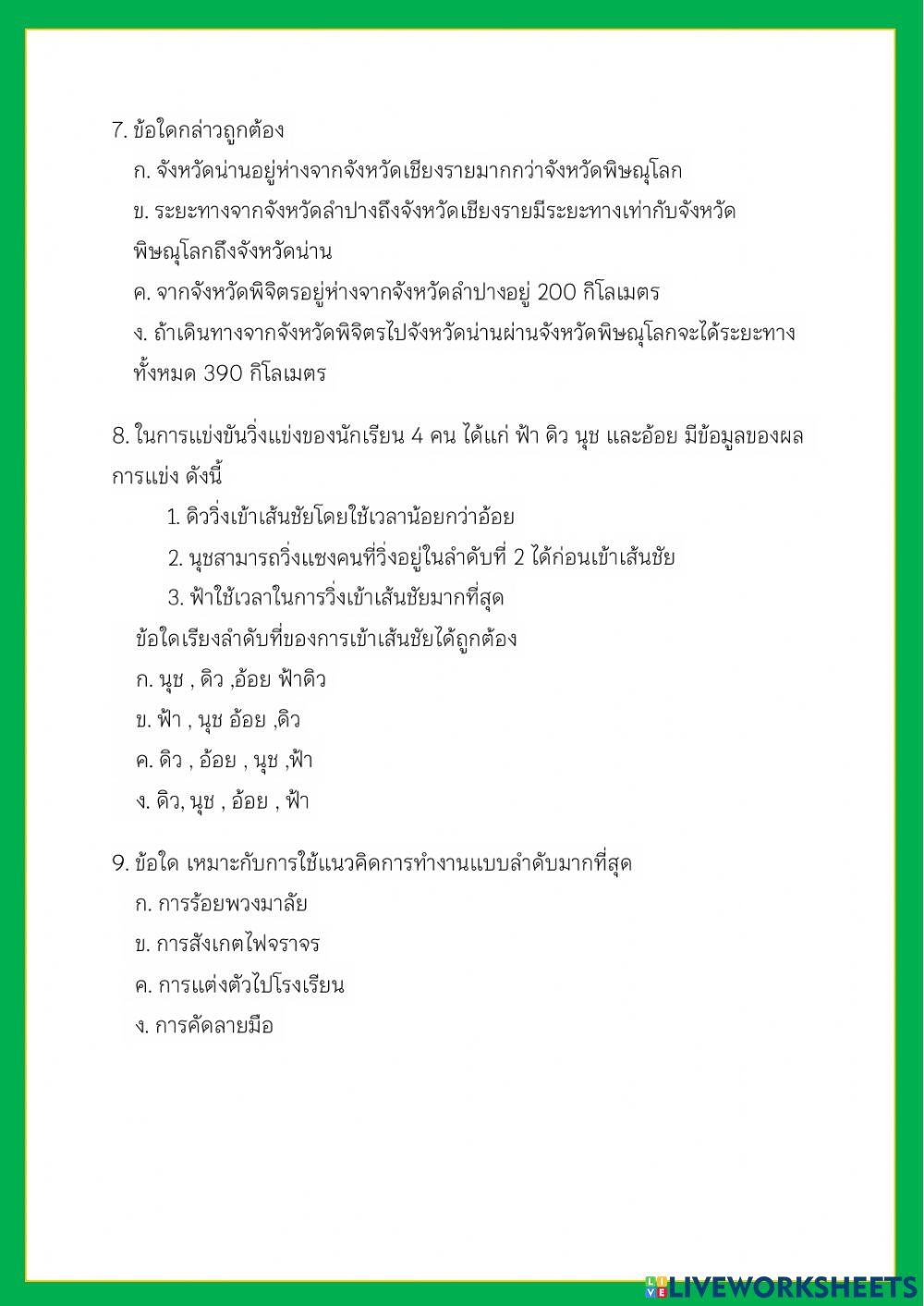ข้อสอบกลางภาคเรียนที่ 1-2564   วิชา วิทยาการคำนวณ ป.6