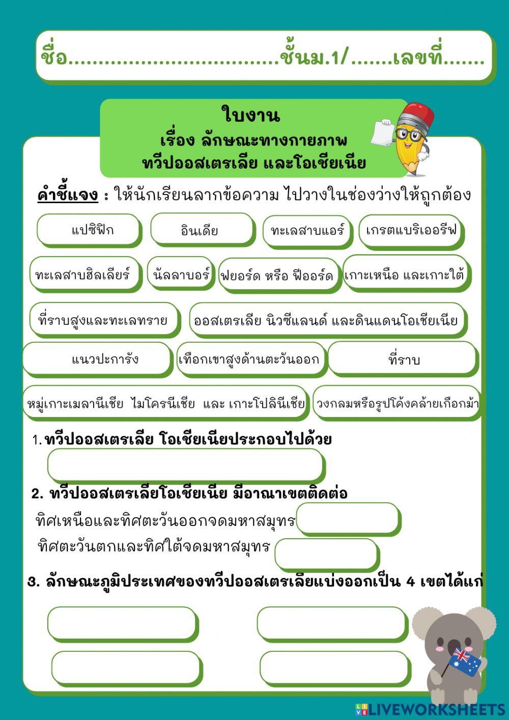 ใบงาน เรื่องลักษณะทางกายภาพของทวีปออสดตรเลีย และโอเชียเนีย