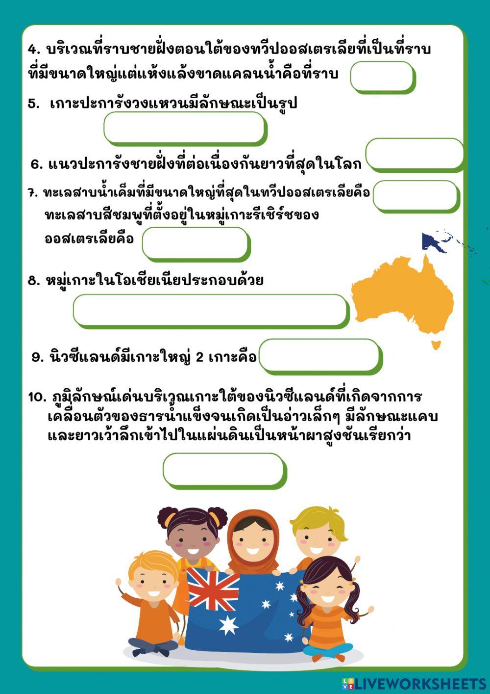 ใบงาน เรื่องลักษณะทางกายภาพของทวีปออสดตรเลีย และโอเชียเนีย