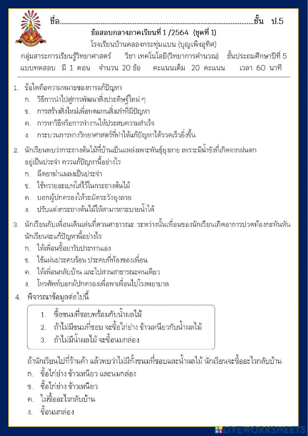 ข้อสอบกลางภาคเรียนที่ 1-2564   วิชา วิทยาการคำนวณ ป.5