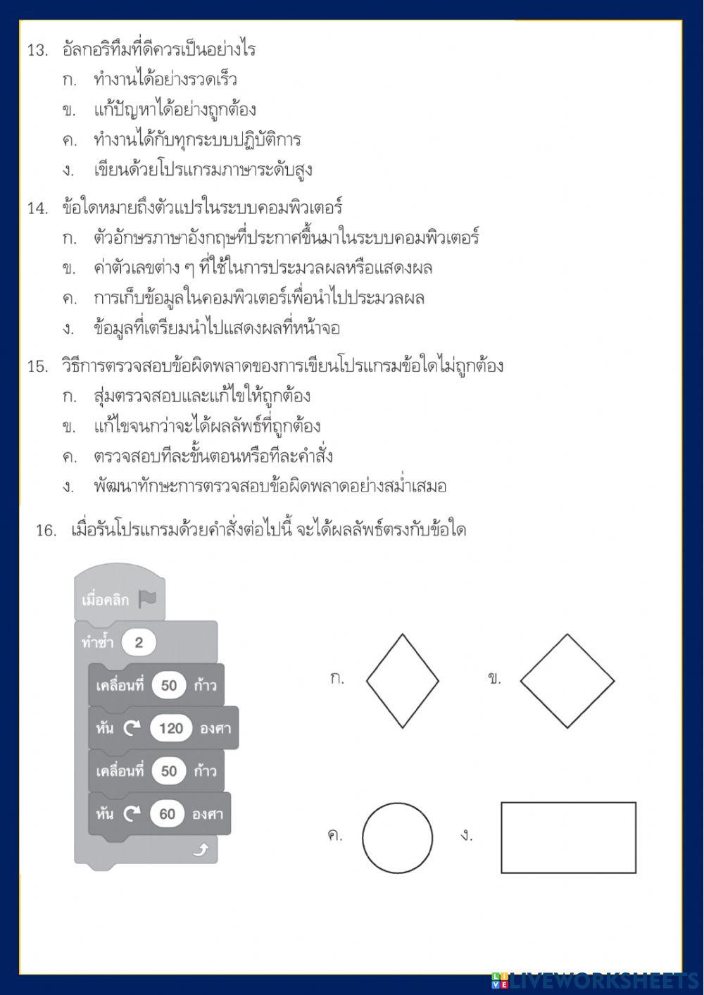 ข้อสอบกลางภาคเรียนที่ 1-2564   วิชา วิทยาการคำนวณ ป.5