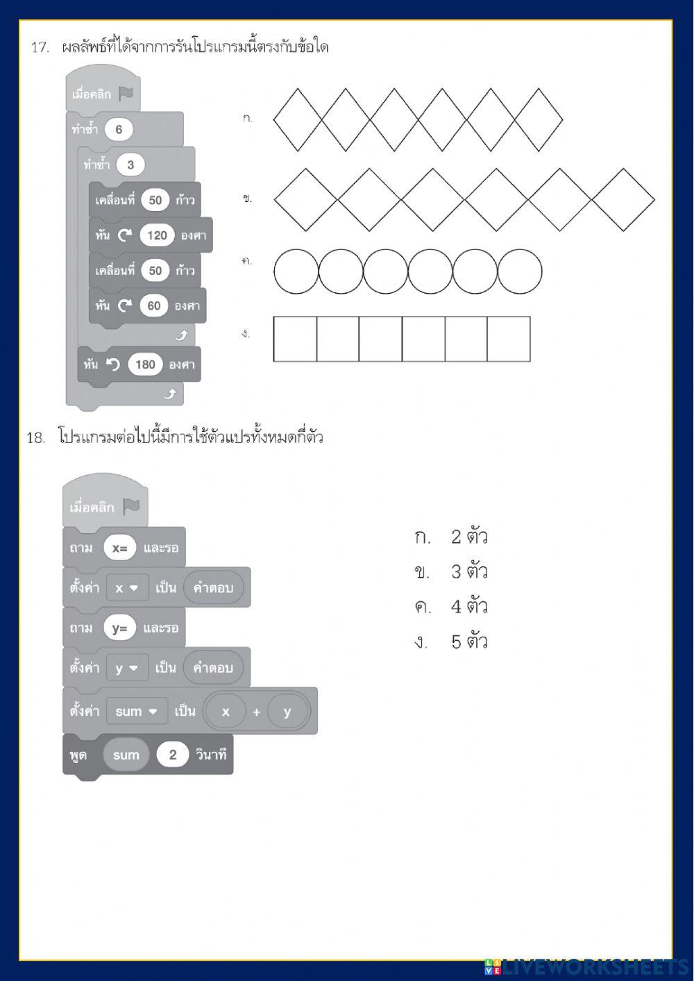 ข้อสอบกลางภาคเรียนที่ 1-2564   วิชา วิทยาการคำนวณ ป.5