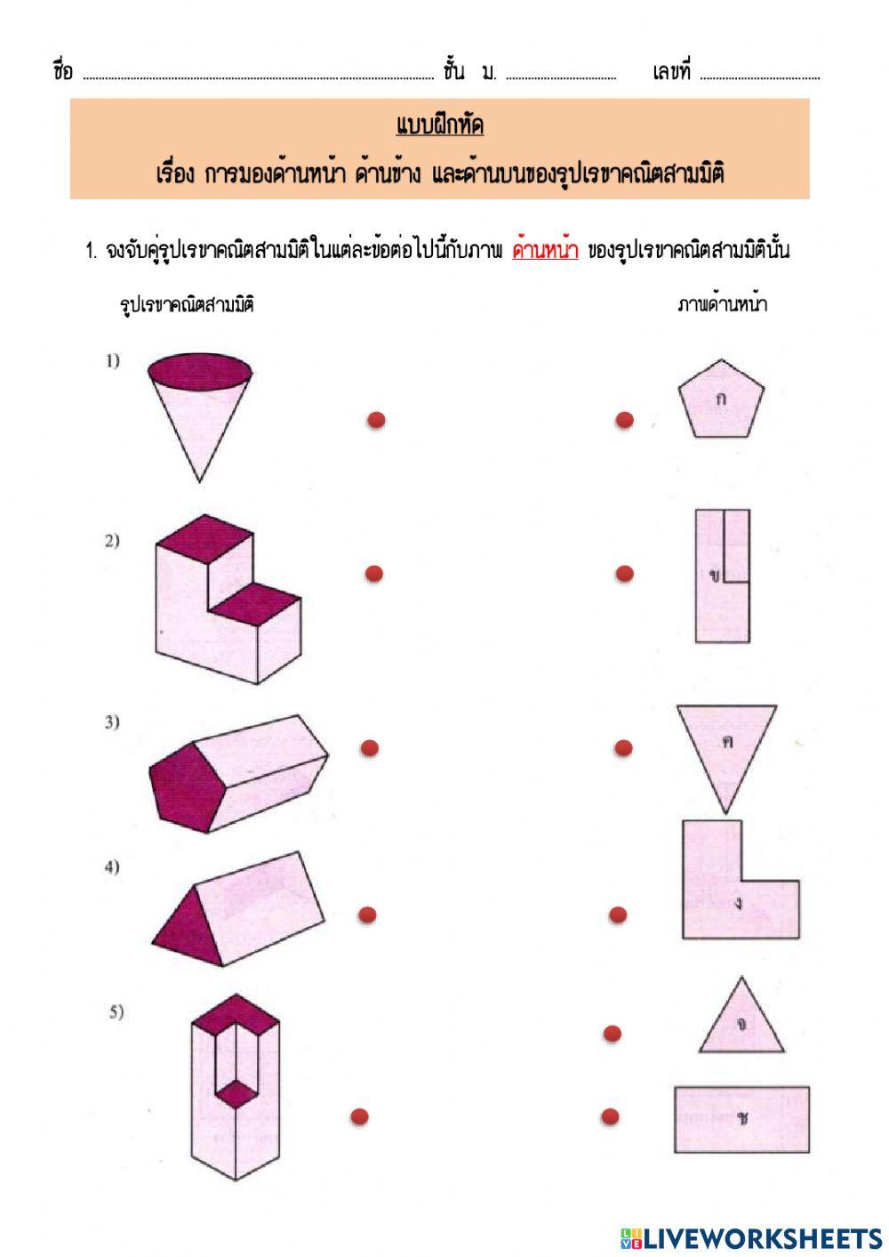 การมองด้านหน้า ด้านข้างและด้านบนของรูปเรขาคณิตสามมิติ