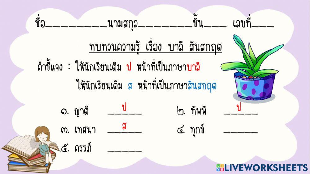 แบบทดสอบ เรื่อง คำบาลี สันสกฤต