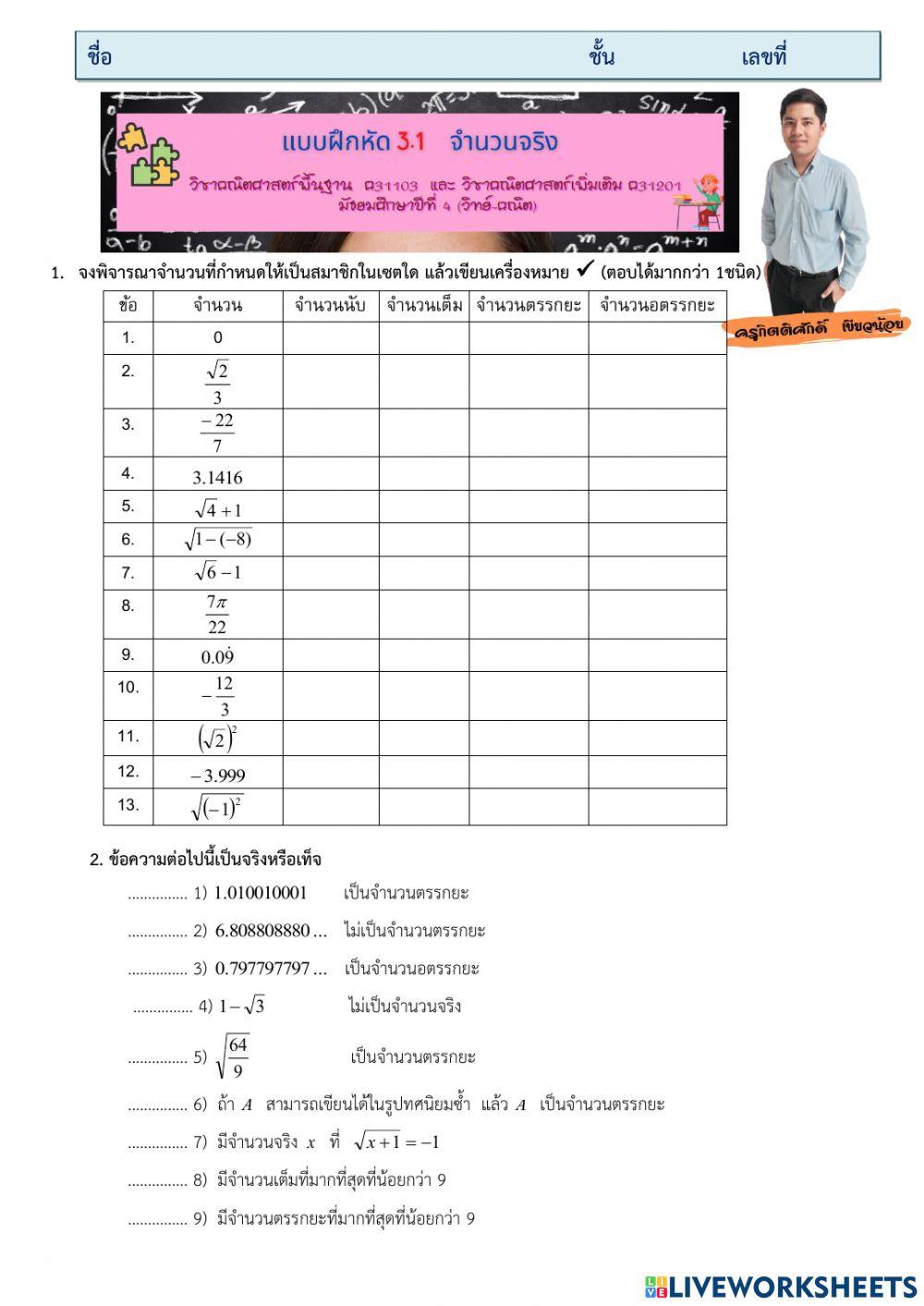 แบบฝึกหัด 3.1 จำนวนจริง