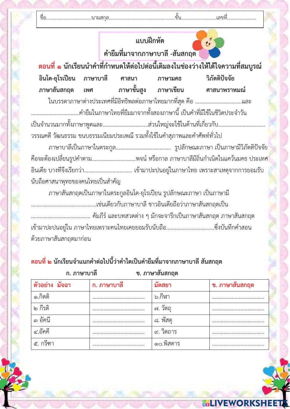 แบบฝึกหัดคำยืมที่มาจากภาษาบาลีสันสกฤต