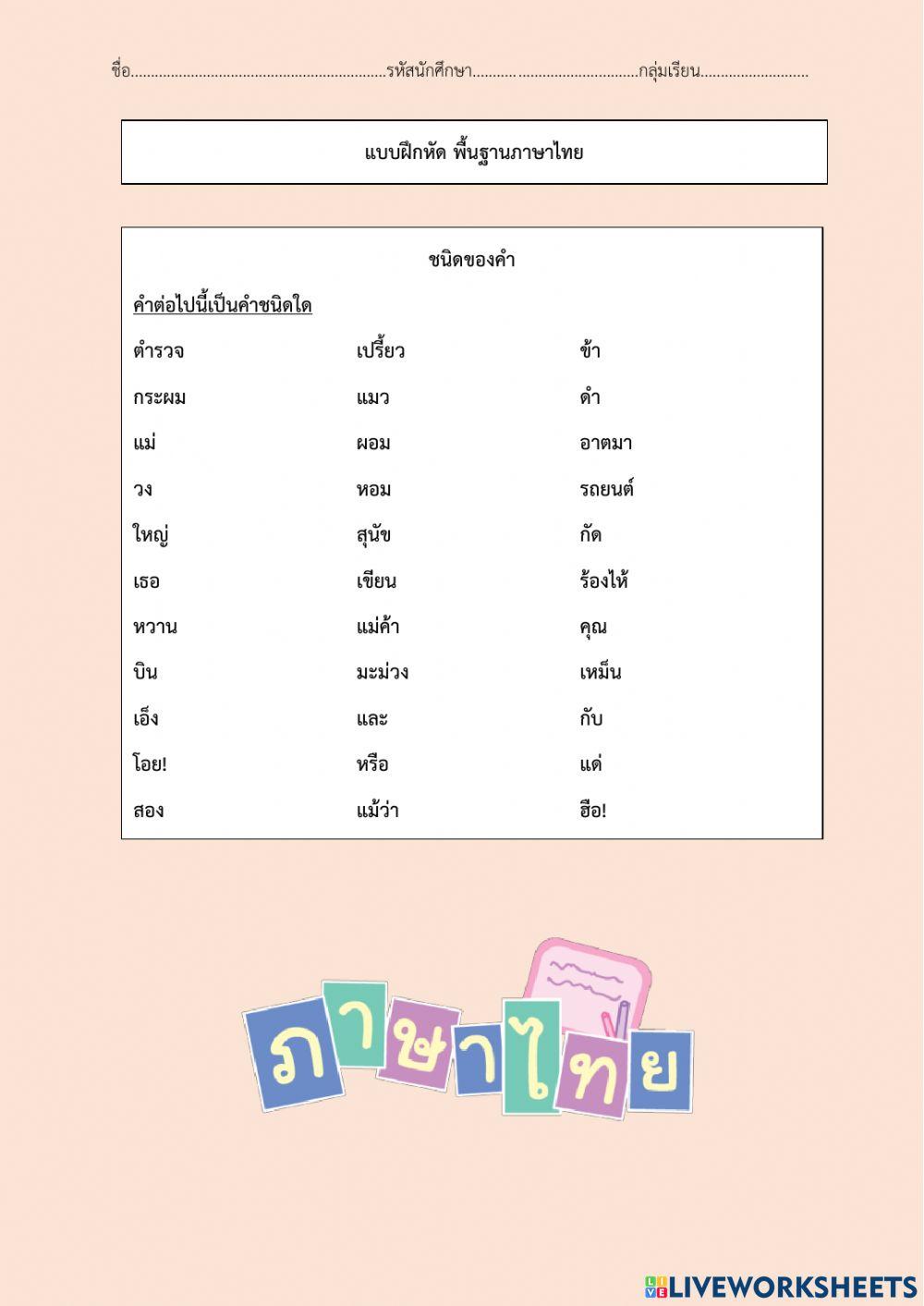 ชนิดของคำ