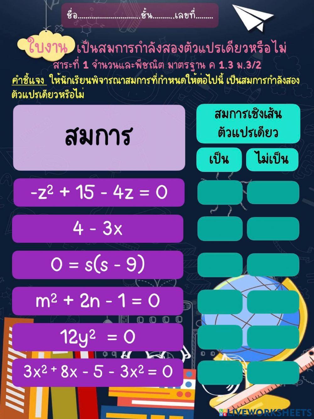 สมการกำลังสองตัวแปรเดียว