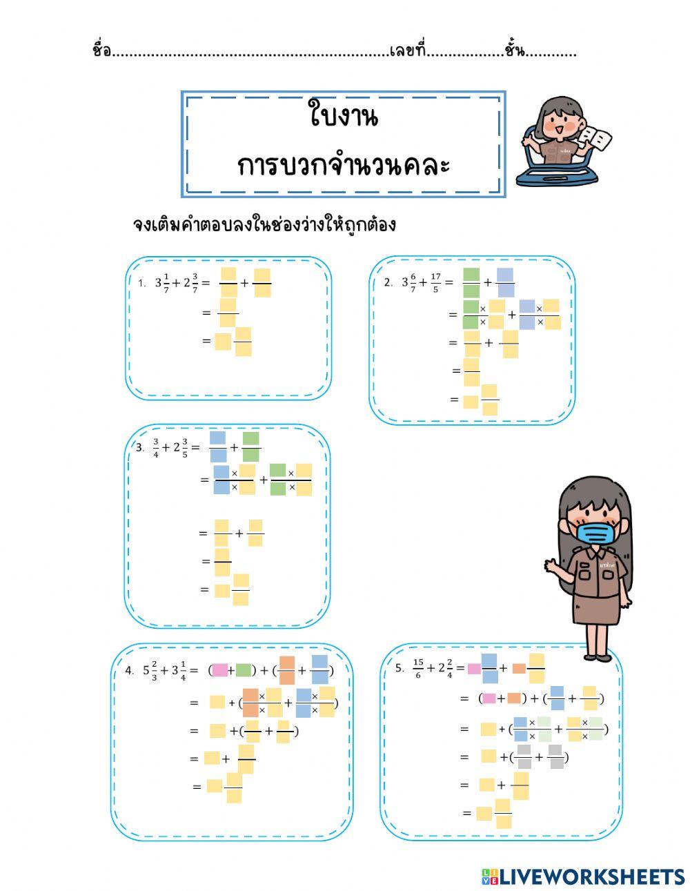 การบวกจำนวนคละ