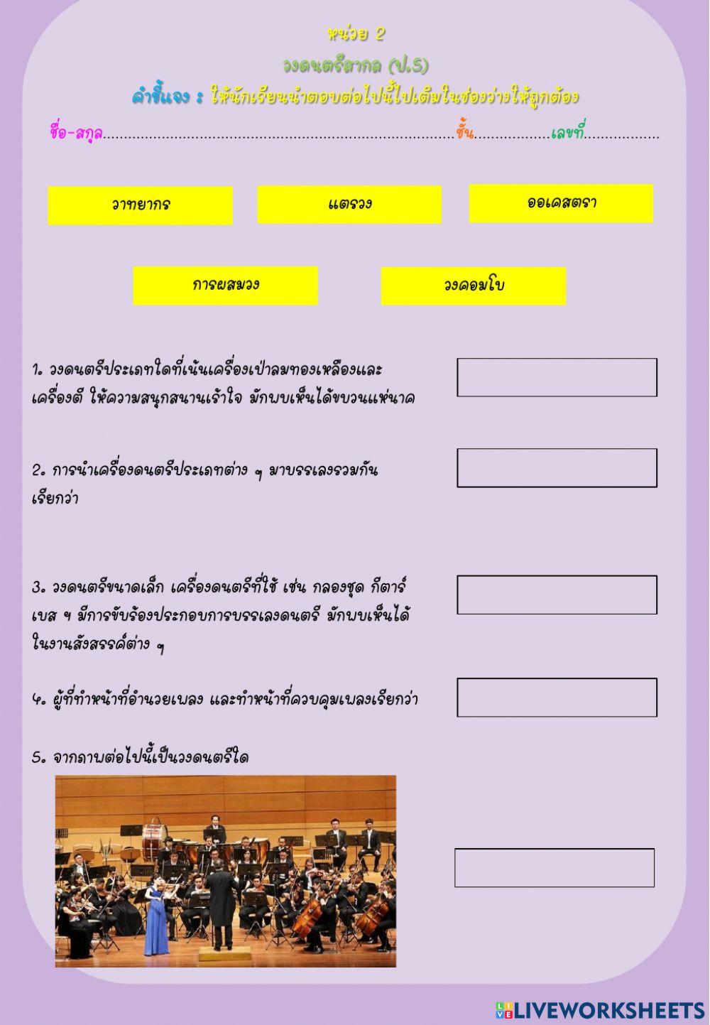 หน่วยที่ 2 วงดนตรีสากล (ป.5)