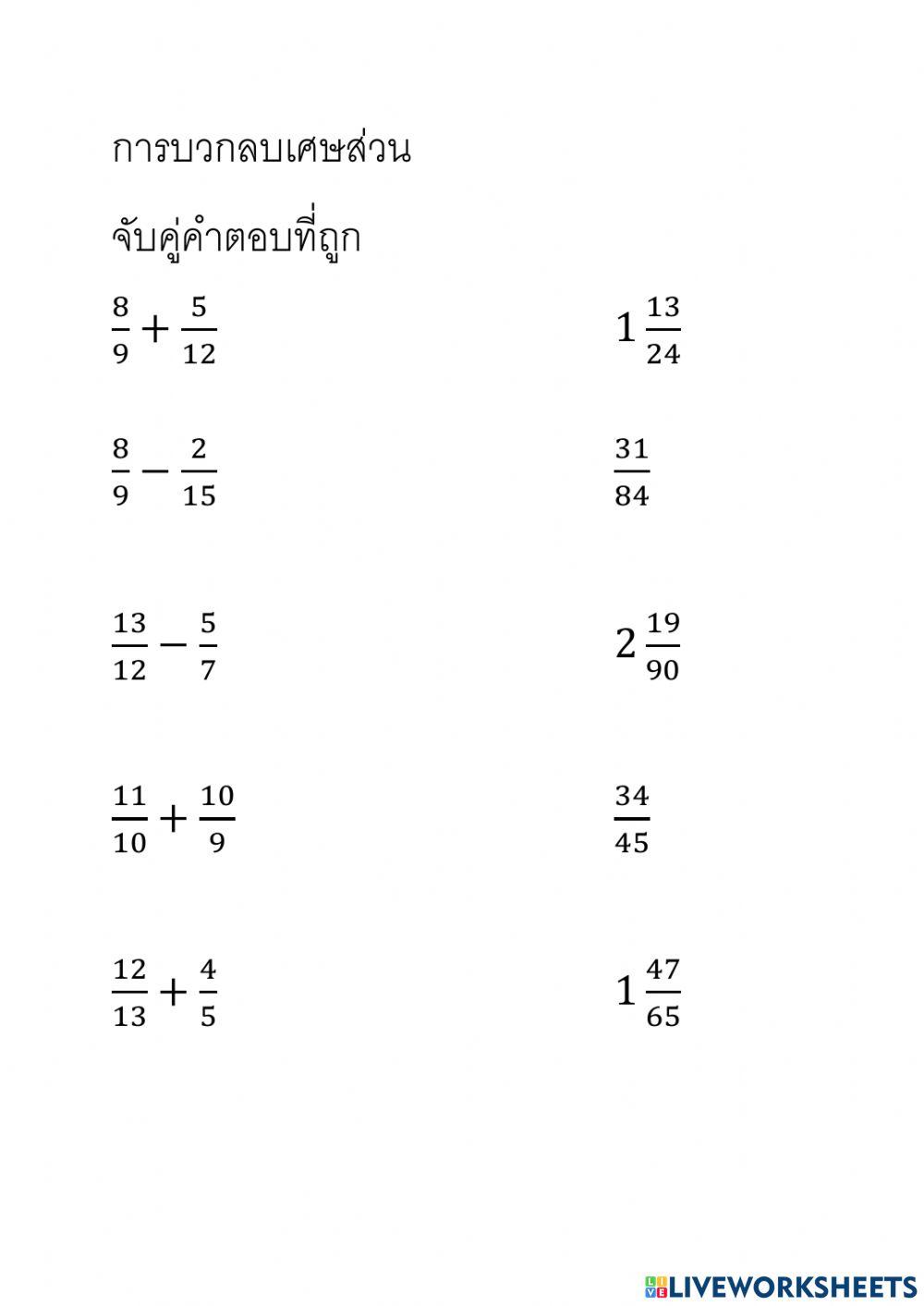 การบวกลบเศษส่วน