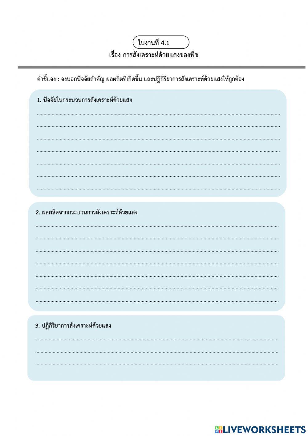 ปัจจัยที่มีผลต่อการสังเคราะห์ด้วยแสง