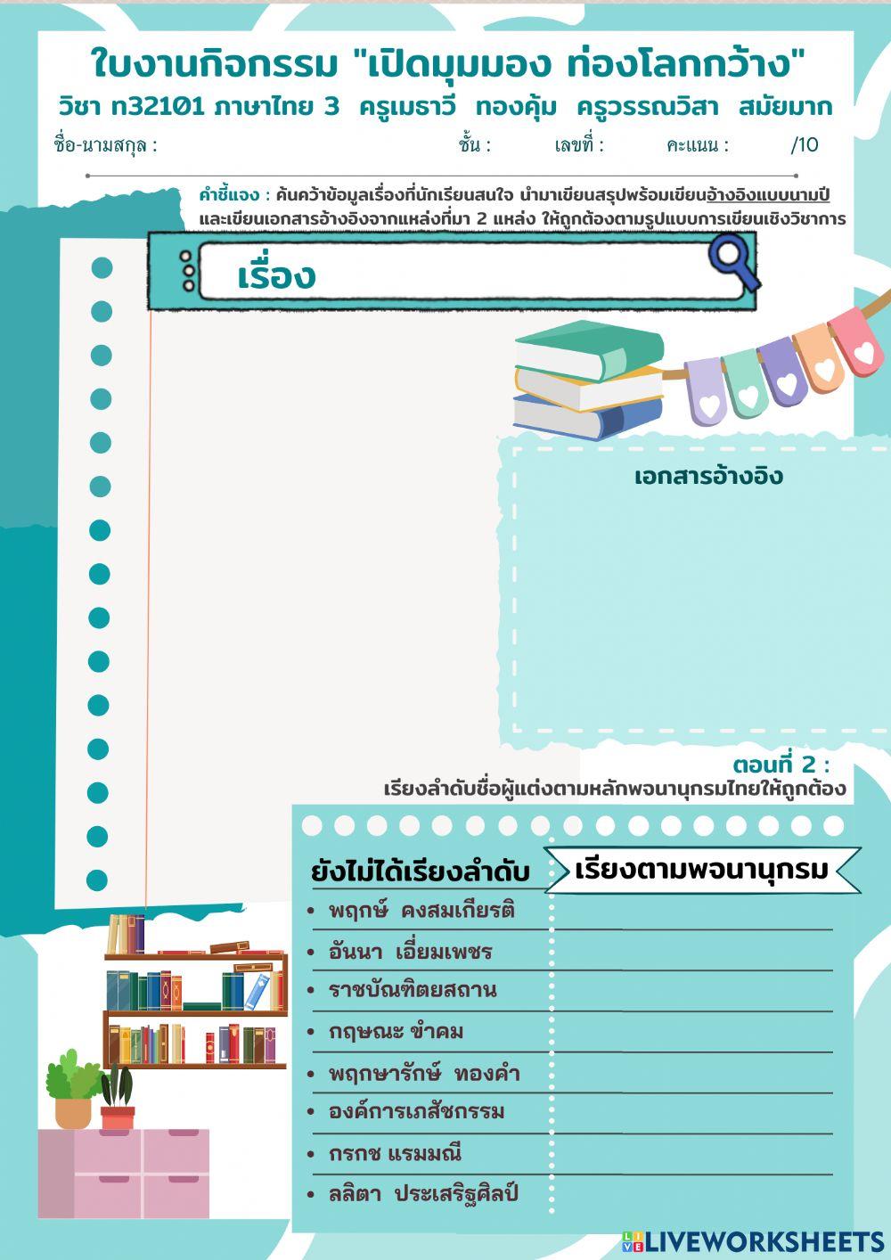 ใบงานการค้นคว้าข้อมูลและการอ้างอิง