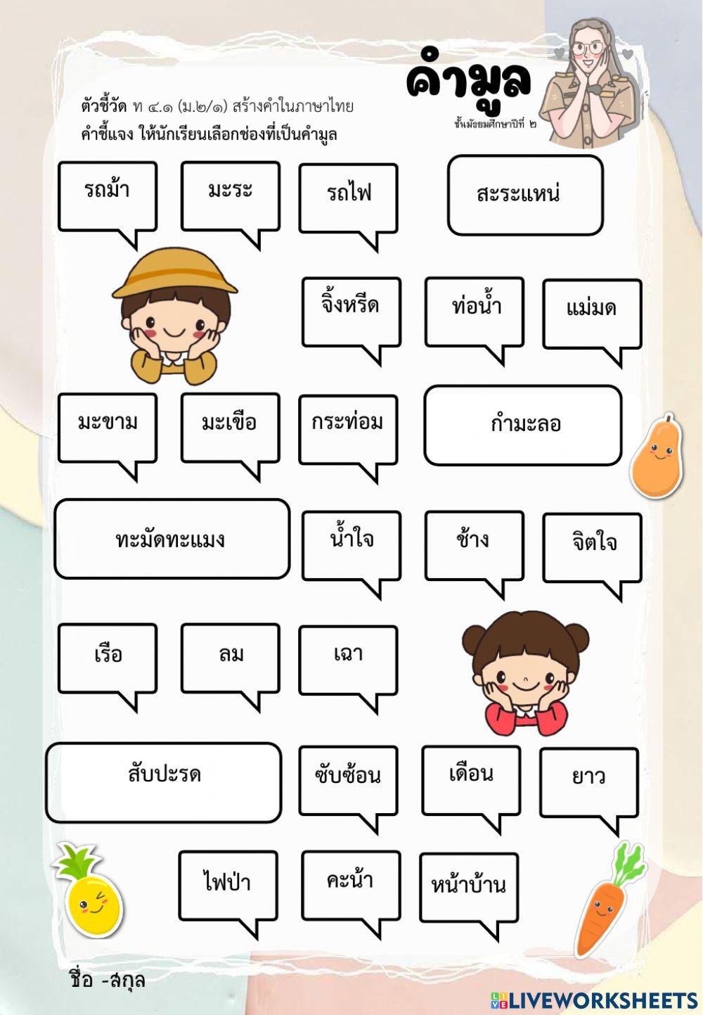 การสร้างคำ (คำมูล) ม.2