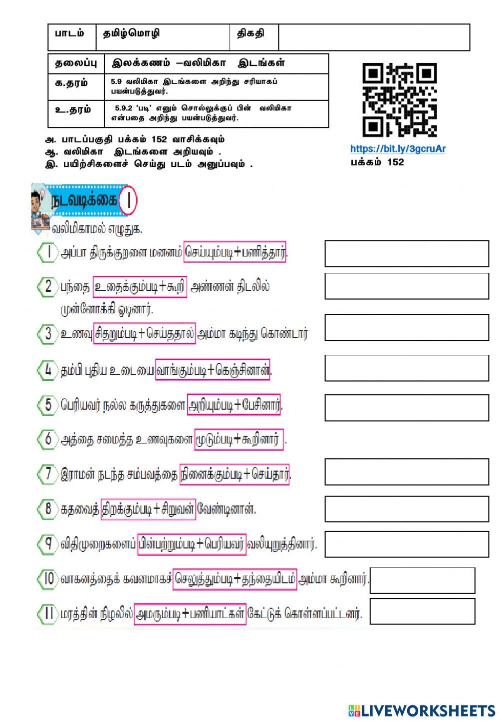 வலிமிகா இடங்கள் -ஆண்டு 4