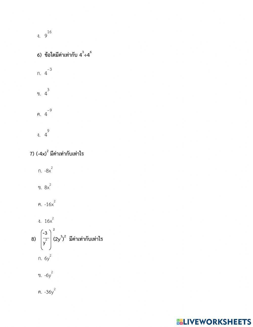 แบบทดสอบการคูณการหารเลขยกกำลัง