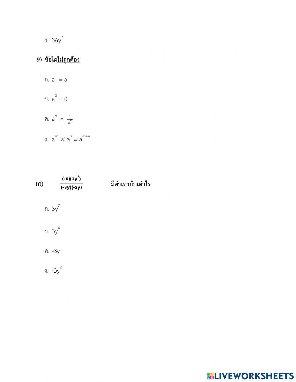 แบบทดสอบการคูณการหารเลขยกกำลัง