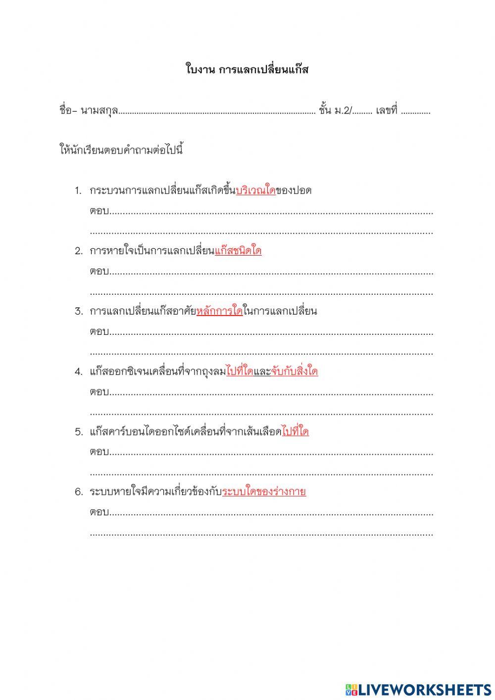 ม.2 ใบงานการแลกเปลี่ยนแก๊สในระบบหายใจ