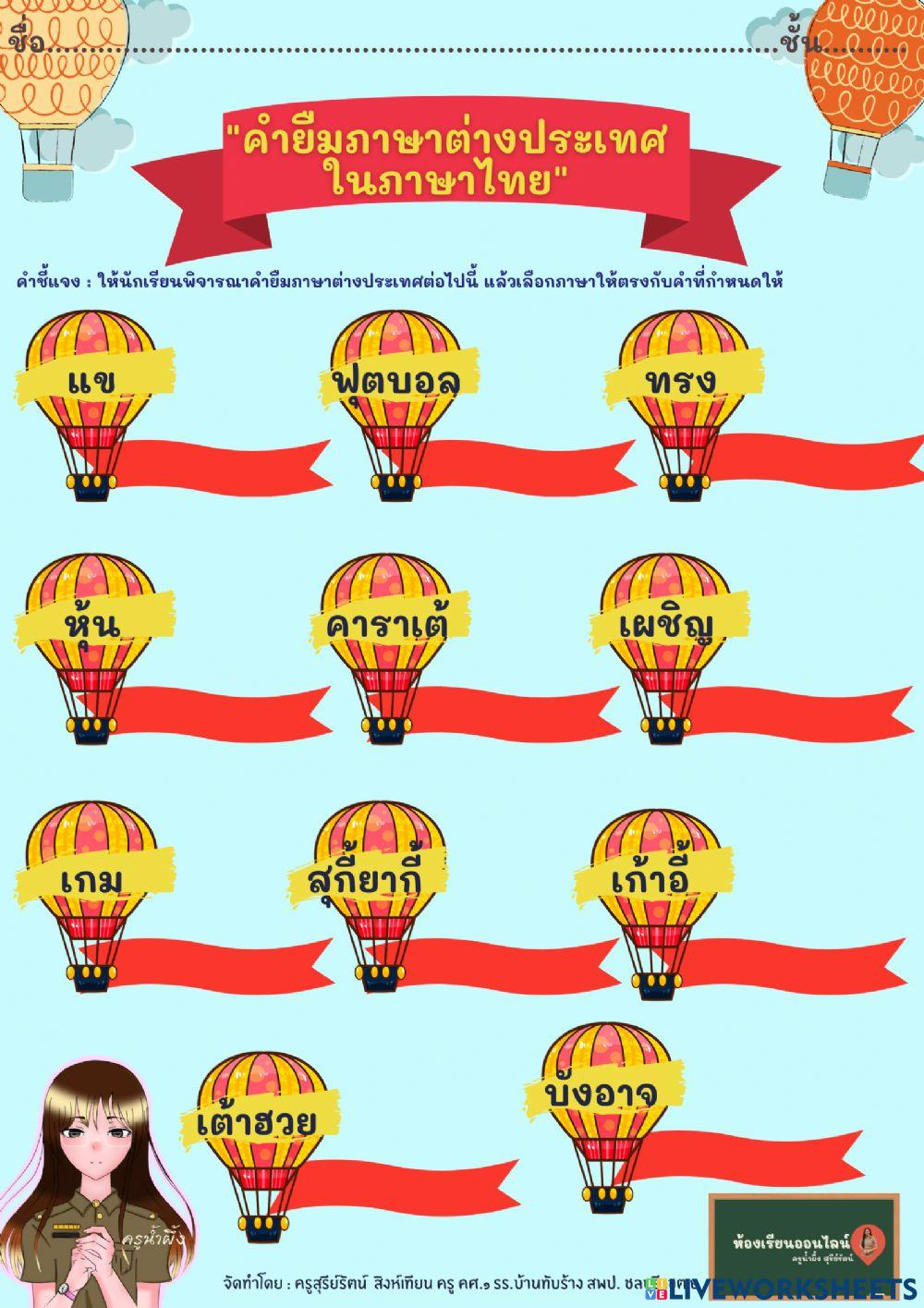 ใบงานเรื่องคำภาษาต่างประเทศในภาษาไทย